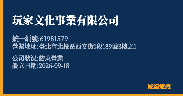 玩家文化事業有限公司的照片-統編 61981579(臺北市) 公司登記資料與營業項目詳細圖表