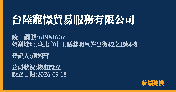台陸寵憬貿易服務有限公司的照片-統編 61981607(臺北市) 公司登記資料與營業項目詳細圖表