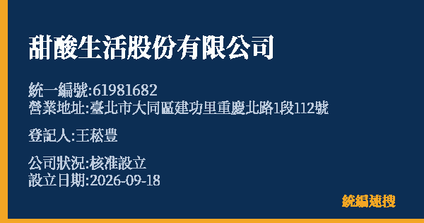 甜酸生活股份有限公司的照片-統編 61981682(臺北市) 公司登記資料與營業項目詳細圖表