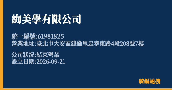 絢美學有限公司的照片-統編 61981825(臺北市) 公司登記資料與營業項目詳細圖表