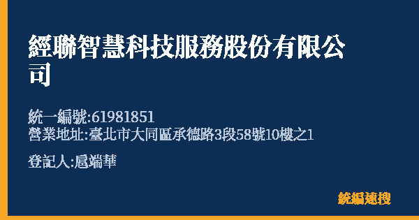 經聯智慧科技服務股份有限公司的照片-統編 61981851(臺北市) 公司登記資料與營業項目詳細圖表