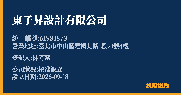 東子昇設計有限公司的照片-統編 61981873(臺北市) 公司登記資料與營業項目詳細圖表