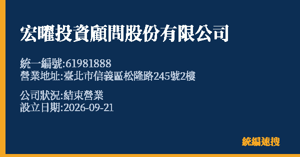 宏曜投資顧問股份有限公司的照片-統編 61981888(臺北市) 公司登記資料與營業項目詳細圖表