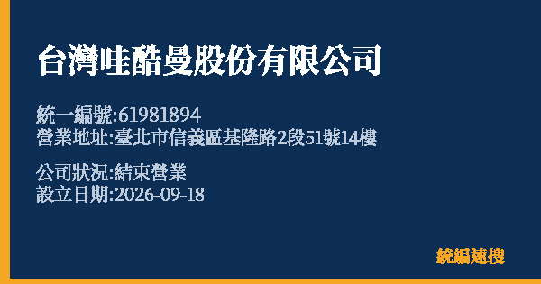 台灣哇酷曼股份有限公司的照片-統編 61981894(臺北市) 公司登記資料與營業項目詳細圖表