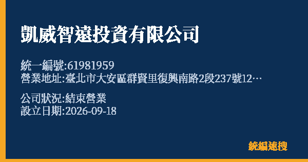 凱威智遠投資有限公司的照片-統編 61981959(臺北市) 公司登記資料與營業項目詳細圖表
