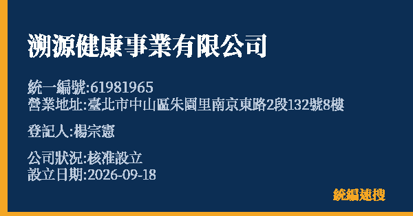 溯源健康事業有限公司的照片-統編 61981965(臺北市) 公司登記資料與營業項目詳細圖表