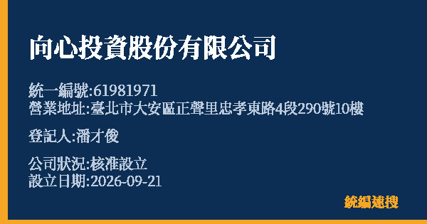 向心投資股份有限公司的照片-統編 61981971(臺北市) 公司登記資料與營業項目詳細圖表