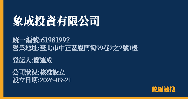 象成投資有限公司的照片-統編 61981992(臺北市) 公司登記資料與營業項目詳細圖表