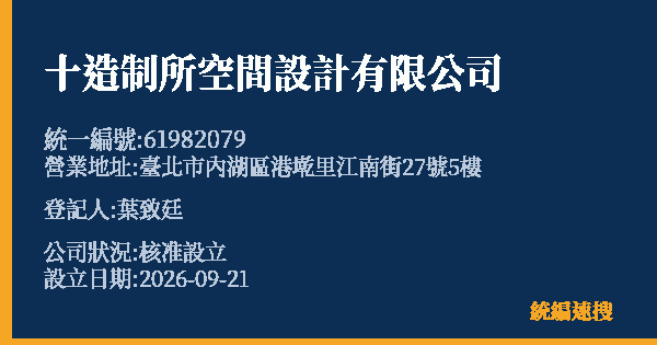 十造制所空間設計有限公司的照片-統編 61982079(臺北市) 公司登記資料與營業項目詳細圖表
