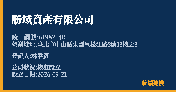 勝域資產有限公司的照片-統編 61982140(臺北市) 公司登記資料與營業項目詳細圖表