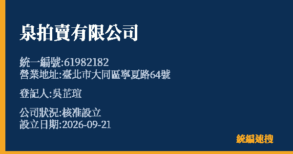 泉拍賣有限公司的照片-統編 61982182(臺北市) 公司登記資料與營業項目詳細圖表
