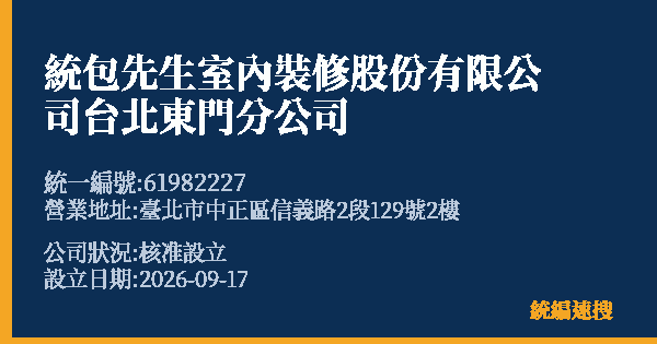 統包先生室內裝修股份有限公司台北東門分公司的照片-統編 61982227(臺北市) 公司登記資料與營業項目詳細圖表