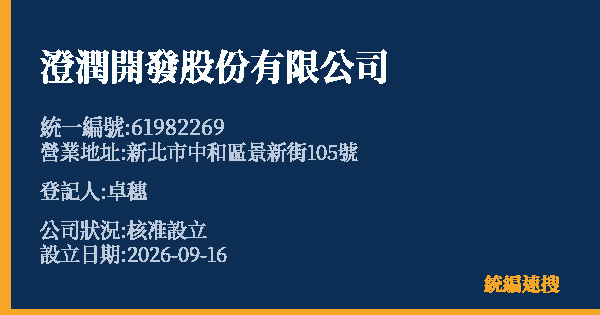 澄潤開發股份有限公司的照片-統編 61982269(新北市) 公司登記資料與營業項目詳細圖表