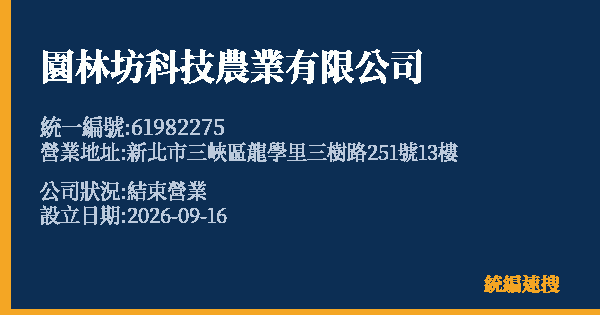 園林坊科技農業有限公司的照片-統編 61982275(新北市) 公司登記資料與營業項目詳細圖表