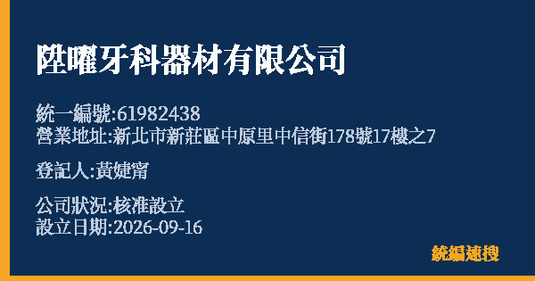 陞曜牙科器材有限公司的照片-統編 61982438(新北市) 公司登記資料與營業項目詳細圖表
