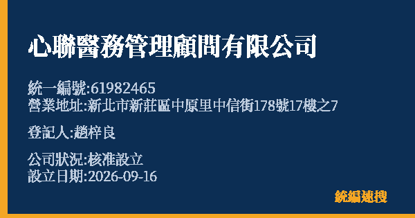 心聯醫務管理顧問有限公司的照片-統編 61982465(新北市) 公司登記資料與營業項目詳細圖表