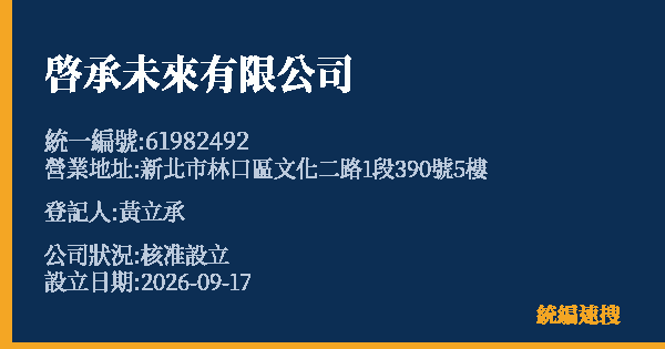 啓承未來有限公司的照片-統編 61982492(新北市) 公司登記資料與營業項目詳細圖表