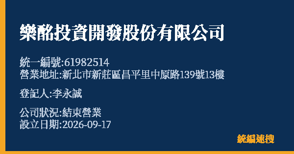 樂酩投資開發股份有限公司的照片-統編 61982514(新北市) 公司登記資料與營業項目詳細圖表