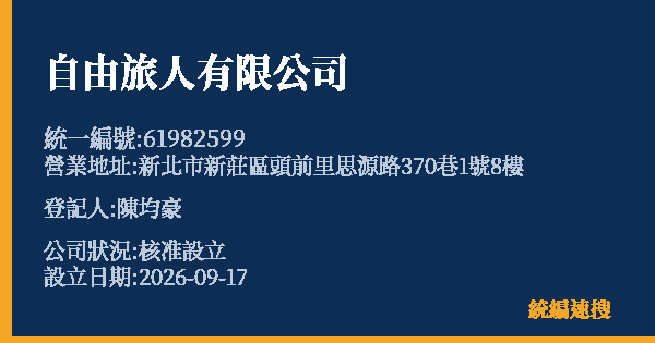 自由旅人有限公司的照片-統編 61982599(新北市) 公司登記資料與營業項目詳細圖表