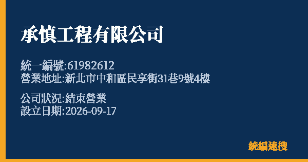 承慎工程有限公司的照片-統編 61982612(新北市) 公司登記資料與營業項目詳細圖表