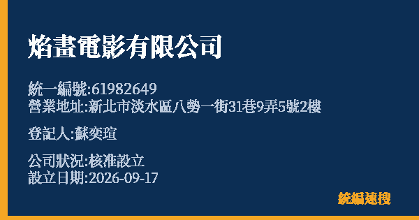 焰畫電影有限公司的照片-統編 61982649(新北市) 公司登記資料與營業項目詳細圖表