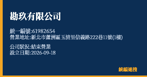 勘玖有限公司的照片-統編 61982654(新北市) 公司登記資料與營業項目詳細圖表