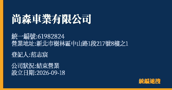 尚森車業有限公司的照片-統編 61982824(新北市) 公司登記資料與營業項目詳細圖表
