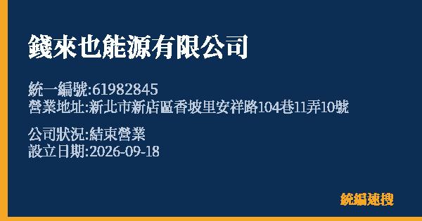 錢來也能源有限公司的照片-統編 61982845(新北市) 公司登記資料與營業項目詳細圖表