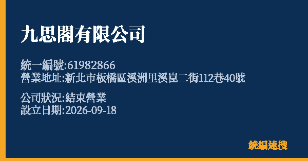 九思閣有限公司的照片-統編 61982866(新北市) 公司登記資料與營業項目詳細圖表