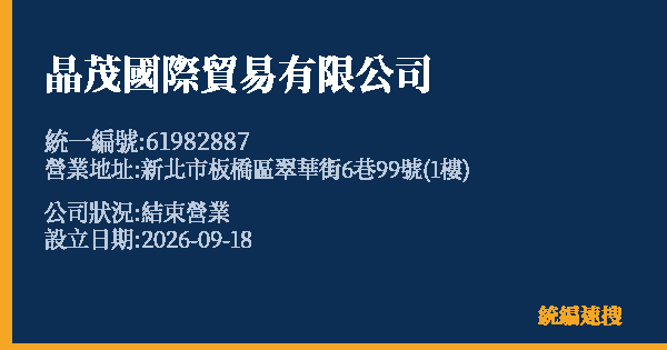晶茂國際貿易有限公司的照片-統編 61982887(新北市) 公司登記資料與營業項目詳細圖表