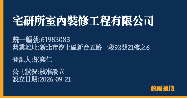 宅研所室內裝修工程有限公司的照片-統編 61983083(新北市) 公司登記資料與營業項目詳細圖表