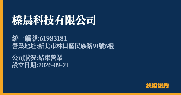 榛晨科技有限公司的照片-統編 61983181(新北市) 公司登記資料與營業項目詳細圖表