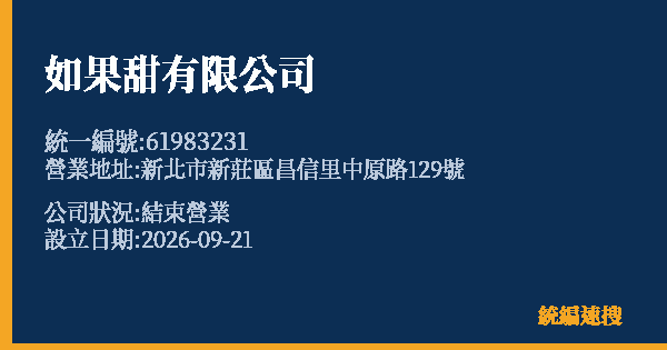 如果甜有限公司的照片-統編 61983231(新北市) 公司登記資料與營業項目詳細圖表