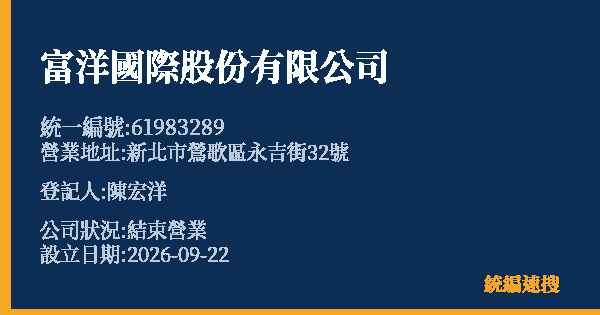 富洋國際股份有限公司的照片-統編 61983289(新北市) 公司登記資料與營業項目詳細圖表