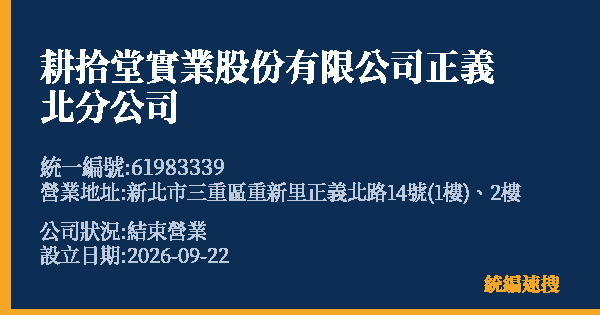 耕拾堂實業股份有限公司正義北分公司的照片-統編 61983339(新北市) 公司登記資料與營業項目詳細圖表