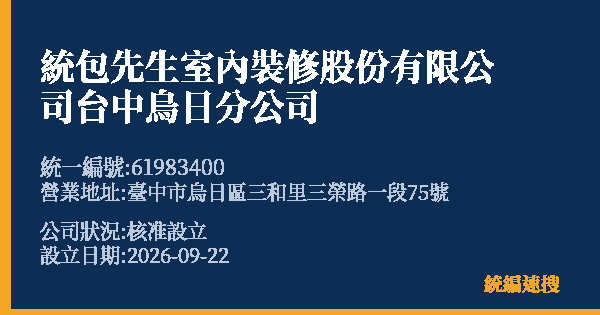 統包先生室內裝修股份有限公司台中烏日分公司的照片-統編 61983400(臺中市) 公司登記資料與營業項目詳細圖表