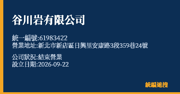 谷川岩有限公司的照片-統編 61983422(新北市) 公司登記資料與營業項目詳細圖表