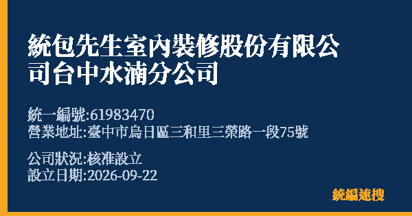 統包先生室內裝修股份有限公司台中水湳分公司的照片-統編 61983470(臺中市) 公司登記資料與營業項目詳細圖表