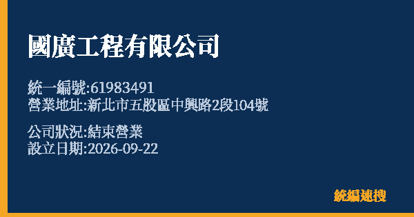 國廣工程有限公司的照片-統編 61983491(新北市) 公司登記資料與營業項目詳細圖表