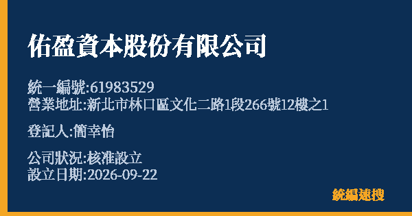 佑盈資本股份有限公司的照片-統編 61983529(新北市) 公司登記資料與營業項目詳細圖表