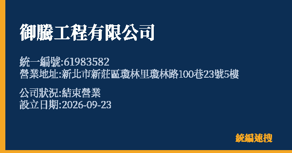 御騰工程有限公司的照片-統編 61983582(新北市) 公司登記資料與營業項目詳細圖表