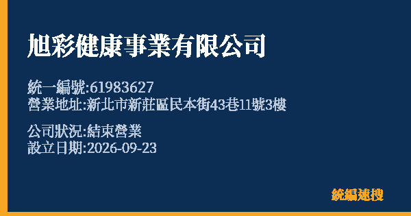 旭彩健康事業有限公司的照片-統編 61983627(新北市) 公司登記資料與營業項目詳細圖表