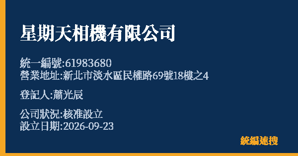 星期天相機有限公司的照片-統編 61983680(新北市) 公司登記資料與營業項目詳細圖表