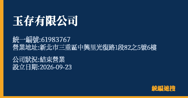 玉存有限公司的照片-統編 61983767(新北市) 公司登記資料與營業項目詳細圖表