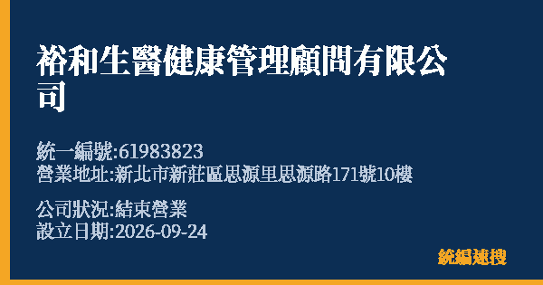 裕和生醫健康管理顧問有限公司的照片-統編 61983823(新北市) 公司登記資料與營業項目詳細圖表