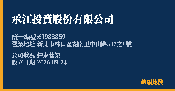 承江投資股份有限公司的照片-統編 61983859(新北市) 公司登記資料與營業項目詳細圖表