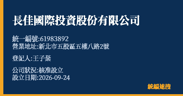 長佳國際投資股份有限公司的照片-統編 61983892(新北市) 公司登記資料與營業項目詳細圖表