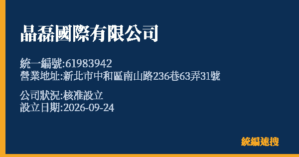 晶磊國際有限公司的照片-統編 61983942(新北市) 公司登記資料與營業項目詳細圖表
