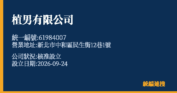 植男有限公司的照片-統編 61984007(新北市) 公司登記資料與營業項目詳細圖表