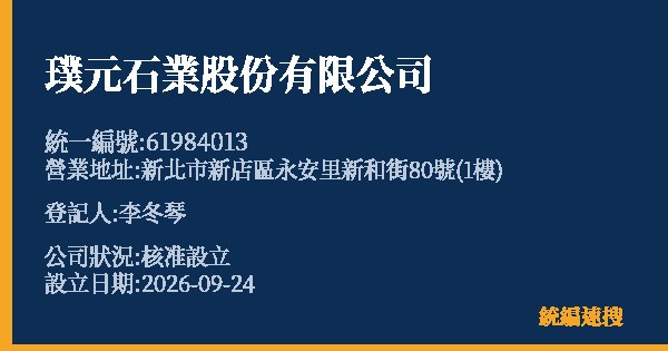 璞元石業股份有限公司的照片-統編 61984013(新北市) 公司登記資料與營業項目詳細圖表